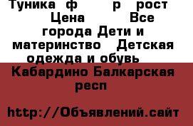 Туника- ф.Brums р.5 рост.110 › Цена ­ 500 - Все города Дети и материнство » Детская одежда и обувь   . Кабардино-Балкарская респ.